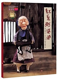 红豆粥婆婆 표지이미지