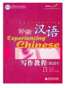 體验漢语寫作敎程(高級1)
