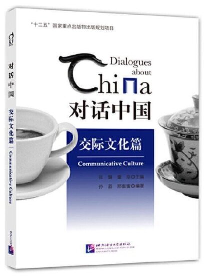 對话中國 交際文化篇:Communicative culture