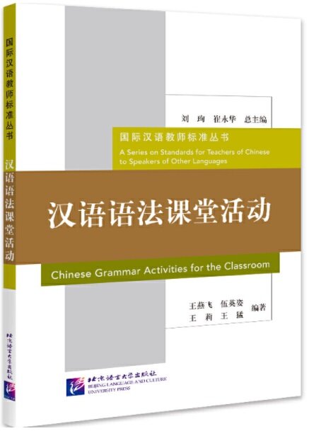 漢语语法課堂活動