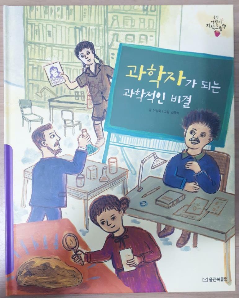 과학자가 되는 과학적인 비결