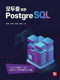 모두를 위한 PostgreSQL :누구나 이해할 수 있는 오픈소스 데이터베이스 개발 