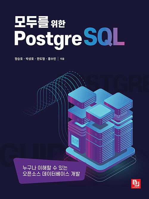 모두를 위한 PostgreSQL