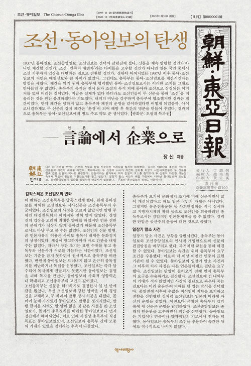 조선·동아일보의 탄생