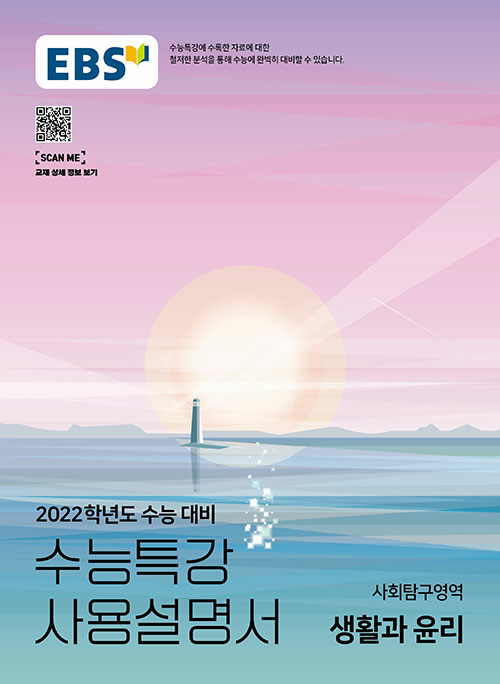 EBS 수능특강 사용설명서 사회탐구영역 생활과 윤리 (2021년)