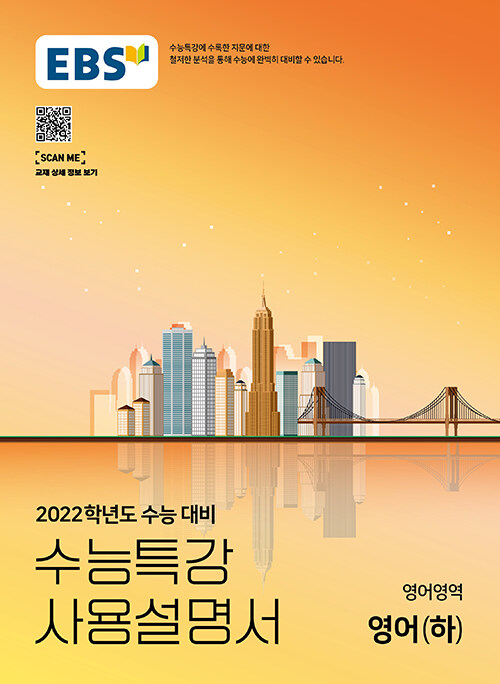 [중고] EBS 수능특강 사용설명서 영어영역 영어 (하) (2021년)