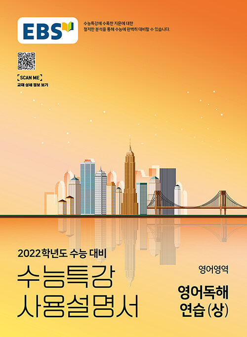 EBS 수능특강 사용설명서 영어영역 영어독해연습 (상) (2021년)