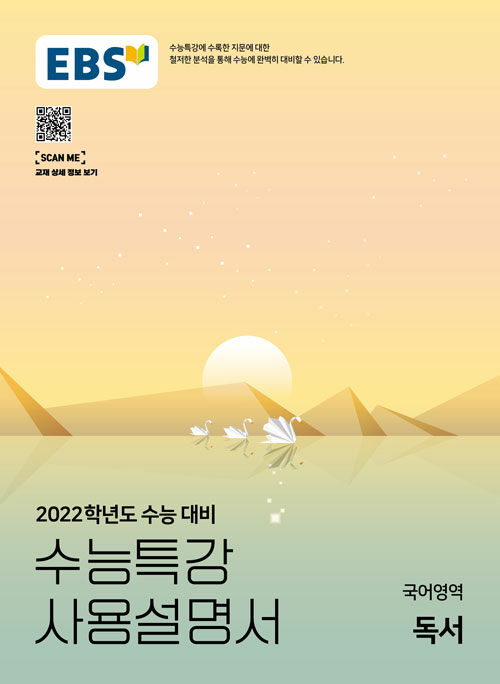 EBS 수능특강 사용설명서 국어영역 독서 (2021년)