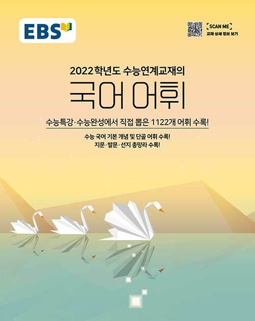 [중고] EBS 수능연계교재의 국어 어휘 (2021년)