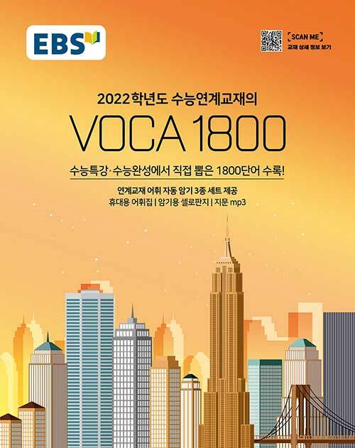 [중고] EBS 수능연계교재의 VOCA 1800 (2021년)