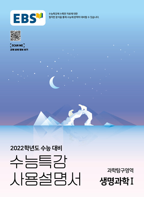 EBS 수능특강 사용설명서 과학탐구영역 생명과학 1 (2021년)