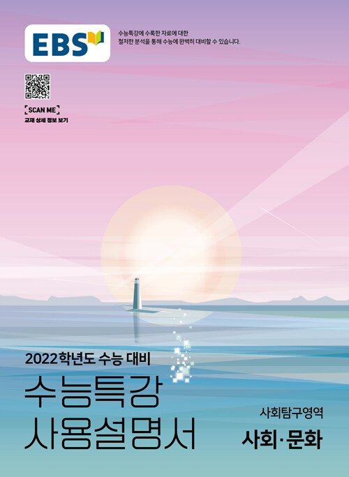 EBS 수능특강 사용설명서 사회탐구영역 사회.문화 (2021년)