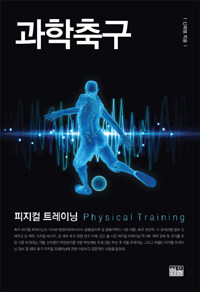 과학축구= Physical training : 피지컬 트레이닝