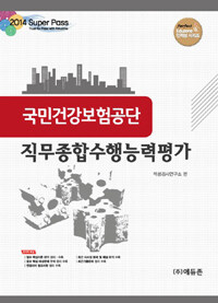 국민건강보험공단 직무종합수행능력평가