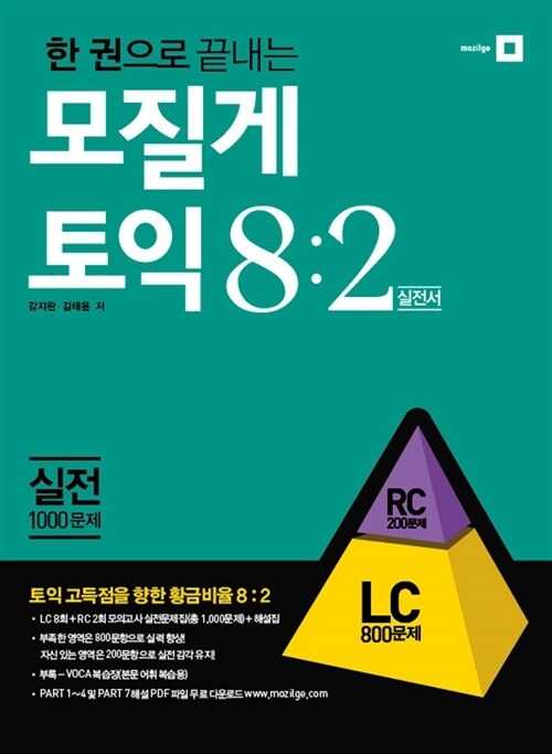 한 권으로 끝내는 모질게 토익 8:2 법칙 LC