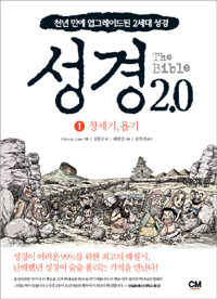 성경 2.0 =(The) Bible