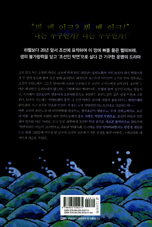 조선인 박연 : 홍순목 장편소설
