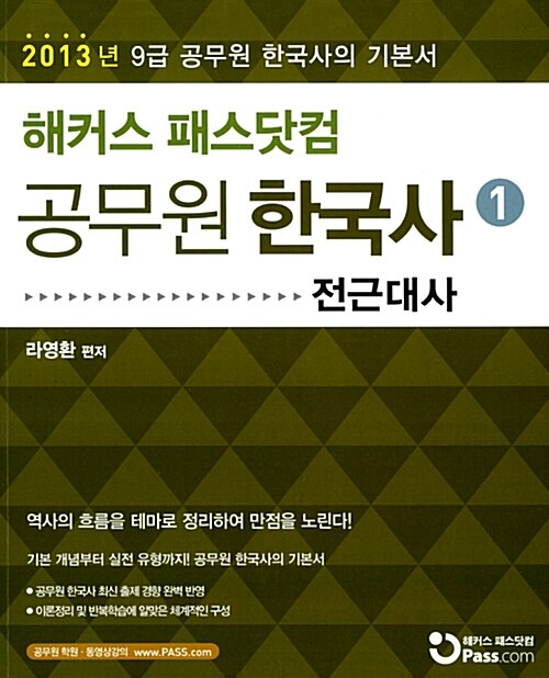 2013 해커스 패스닷컴 9급 공무원 한국사 기본서 세트 - 전2권 (전근대사, 근현대사)