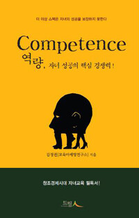 역량(Competence), 자녀 성공의 핵심 경쟁력!
