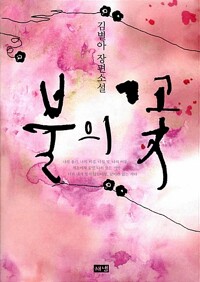 불의 꽃 커버