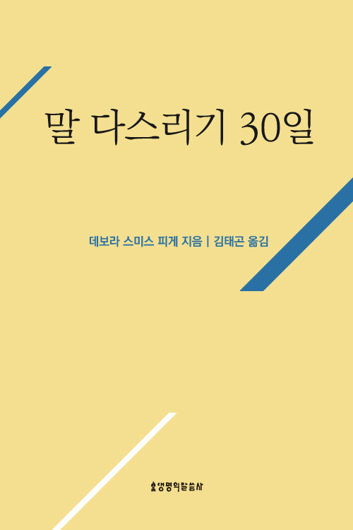 말 다스리기 30일