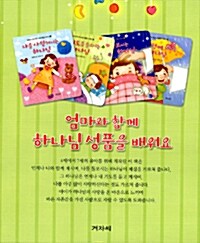 [중고] 엄마와 함께 하나님 성품을 배워요 세트 - 전4권