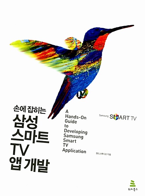 [중고] 손에 잡히는 삼성 스마트TV 앱 개발