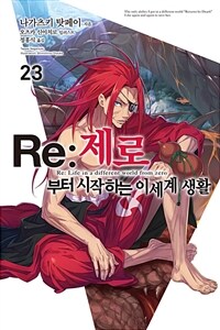 Re : 제로부터 시작하는 이세계 생활 23