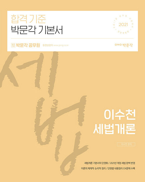 [중고] 2021 이수천 공무원 세법개론