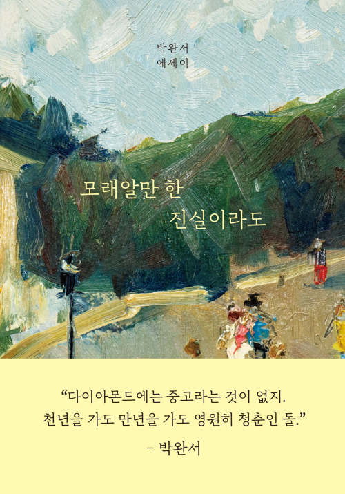 모래알만 한 진실이라도 [할인]