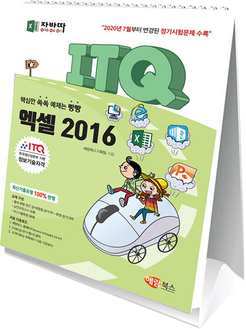 자바따 ITQ 엑셀 2016 (스탠드형 스프링북)