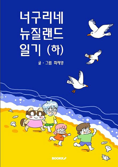 너구리네 뉴질랜드 일기(하)