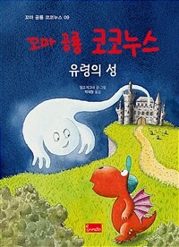 (꼬마 공룡 코코누스) 유령의 성 