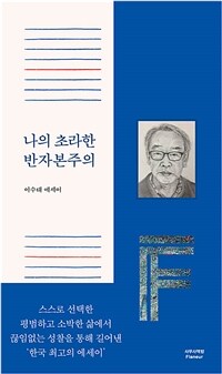 나의 초라한 반자본주의: 이수태 에세이