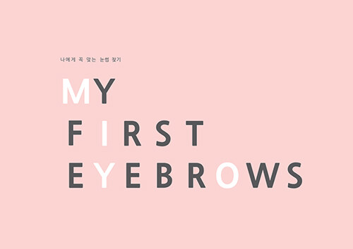 [중고] 나에게 꼭 맞는 눈썹 찾기 MY FIRST EYEBROWS