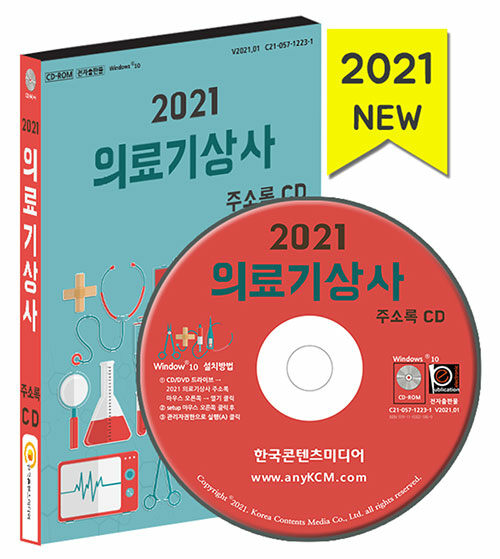 [CD] 2021 의료기상사 주소록 - CD-ROM 1장