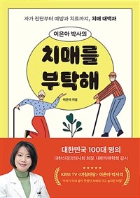 (이은아 박사의) 치매를 부탁해 