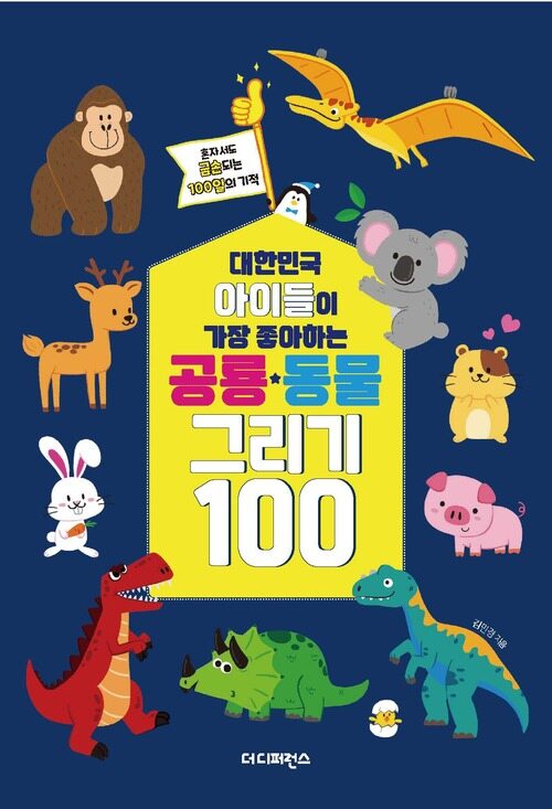 대한민국 아이들이 가장 좋아하는 공룡.동물 그리기 100(리커버)