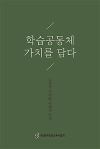 학습공동체 가치를 담다: 교육적 가치와 사회적 가치