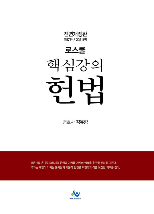 [중고] 2021 로스쿨 핵심강의 헌법