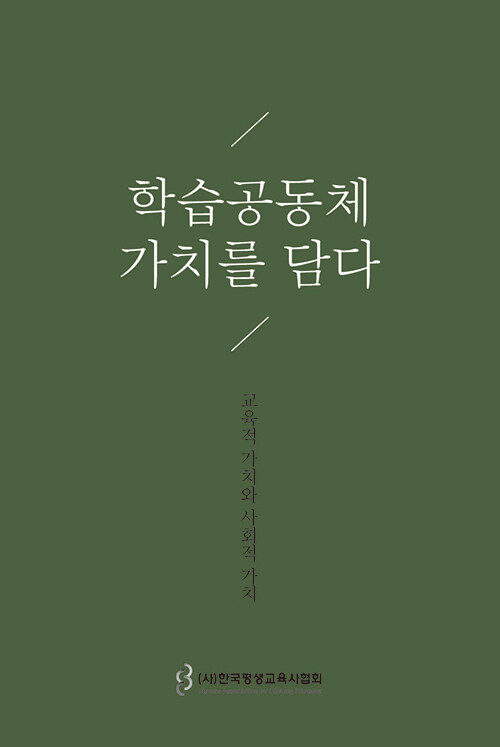 학습공동체 가치를 담다