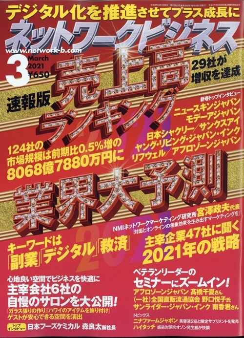 ネットワ-クビジネス 2021年 3月號