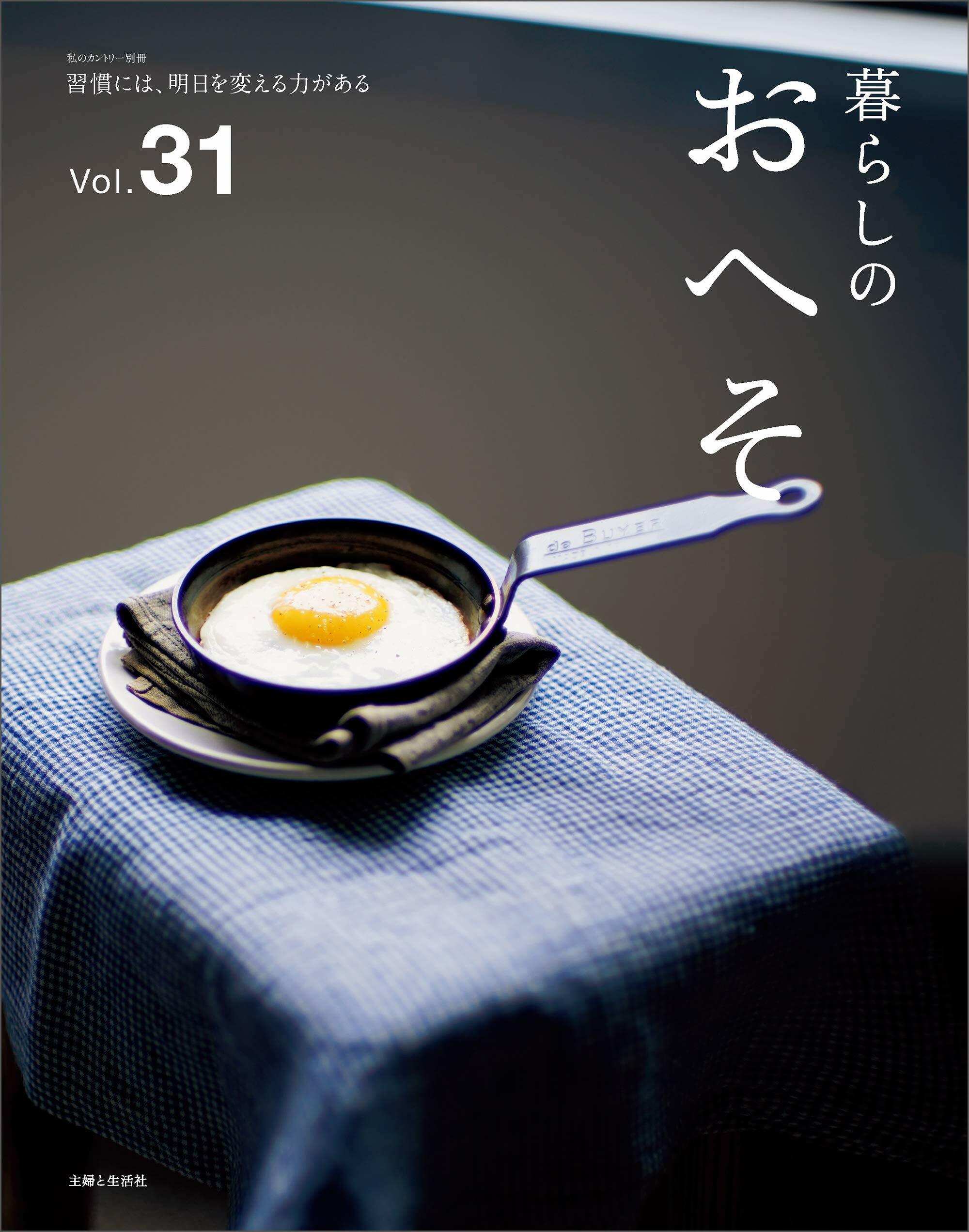 暮らしのおへそVol.31 (私のカントリ-別冊)