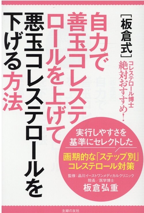 [板倉式]自力で善玉コレステロ-ルを上げて惡玉コレステロ-ルを下げる方法