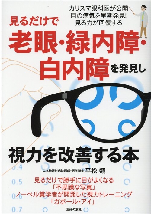 見るだけで老眼·綠內障·白內障を發見し視力を改善する本