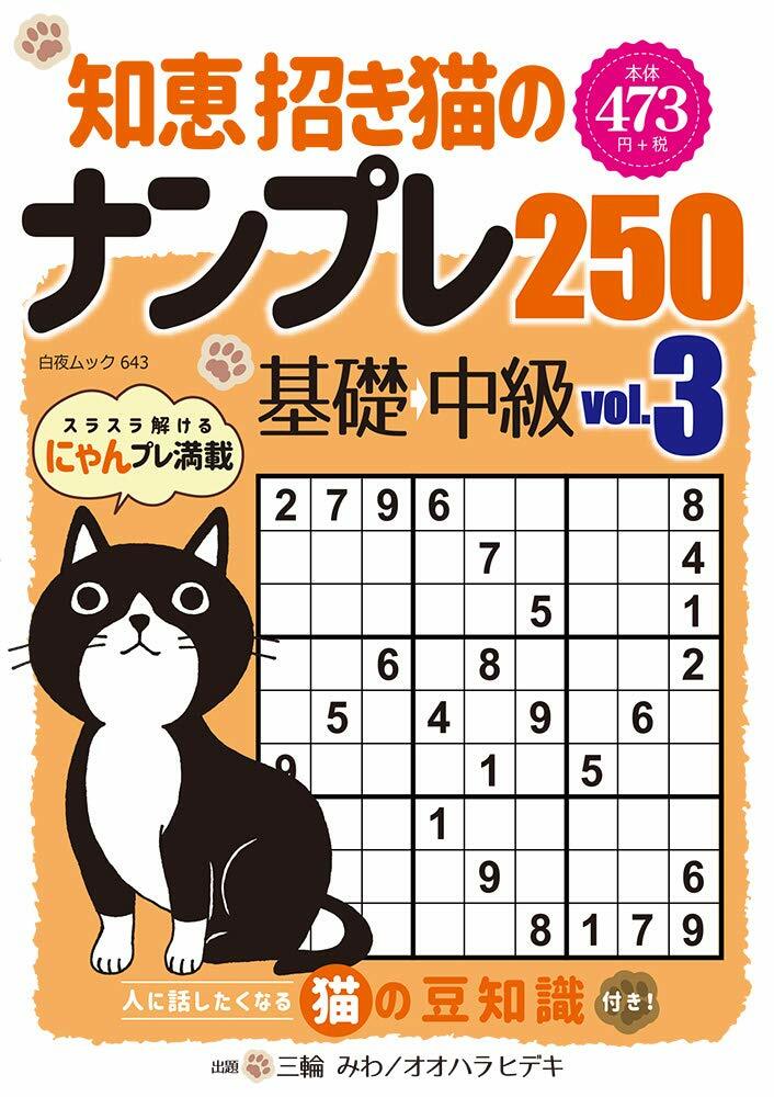 知惠招き猫のナンプレ250 基礎⇒中級 Vol.3 (白夜ムック643)