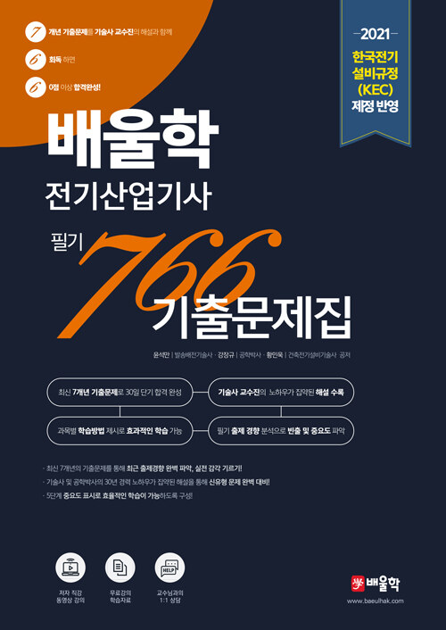 2021 배울학 전기산업기사 766 필기 7개년 기출문제집