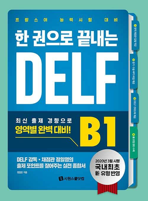 [중고] 한 권으로 끝내는 DELF B1