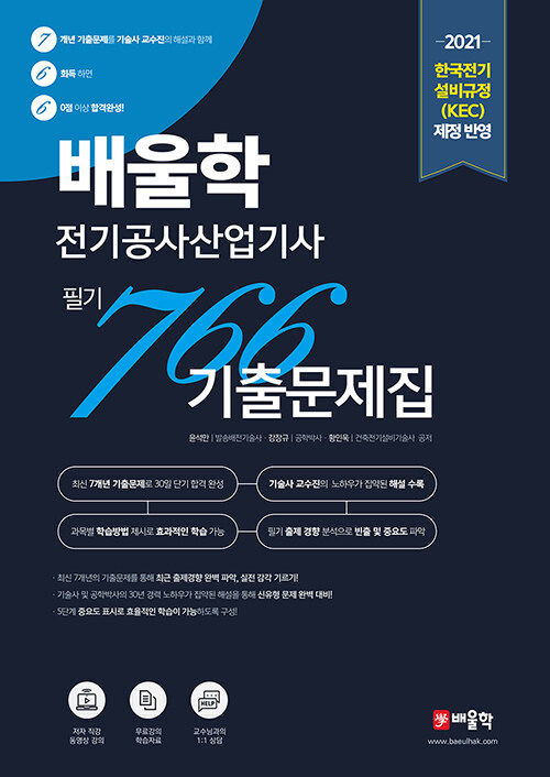 2021 배울학 전기공사산업기사 766 필기 7개년 기출문제집