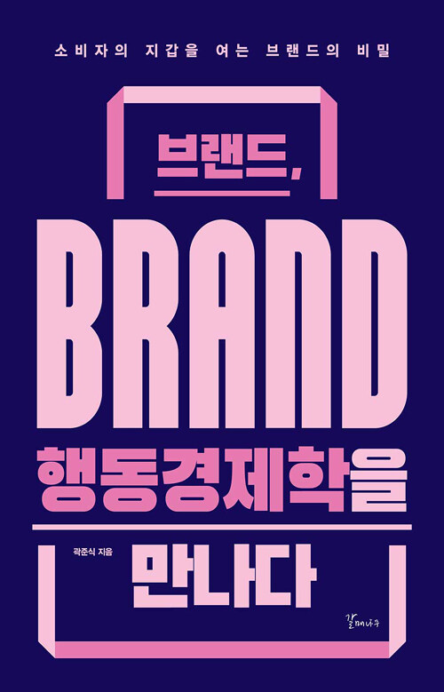 브랜드(Brand), 행동경제학을 만나다 : 소비자의 지각을 여는 브랜드의 비밀 / 개정판